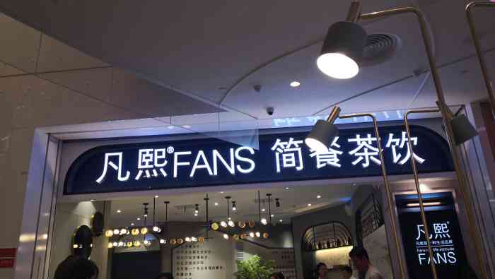 凡熙fans简餐茶饮