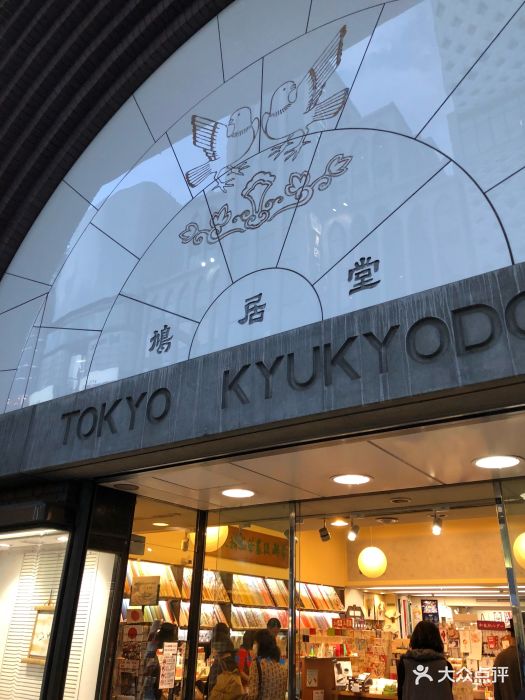 鸠居堂(银座本店)图片 第22张