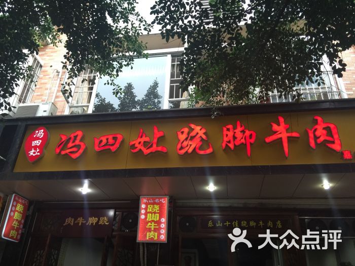冯四女上跷脚牛肉(百年传承店)图片 - 第2137张