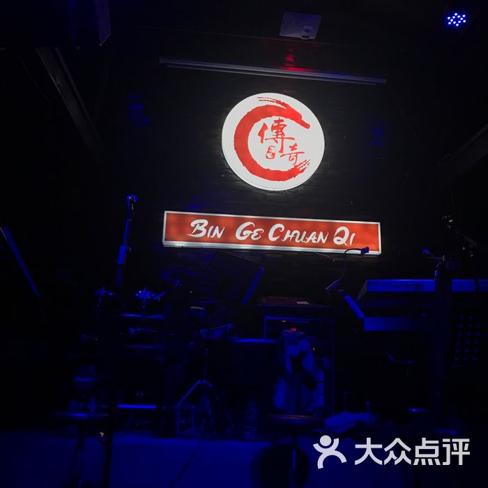 传奇酒吧