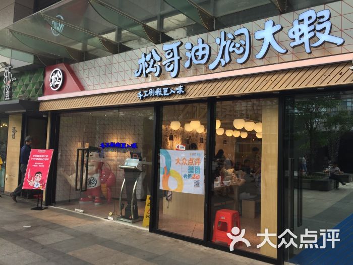 松哥油焖大虾(海岸城三店)图片 第8张