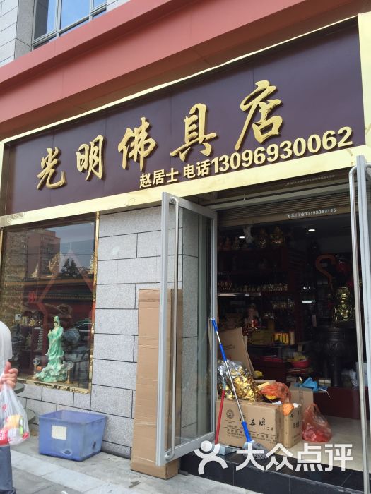 光明佛具店图片 第10张