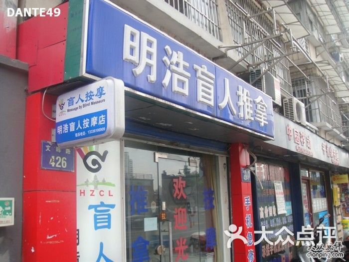 明浩盲人推拿按摩(文晖路店)的点评