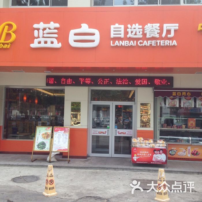 蓝白自选餐厅图片-北京快餐简餐-大众点评网