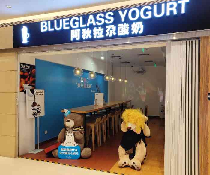 blueglass yogurt阿秋拉尕酸奶(华贸购物中心店)