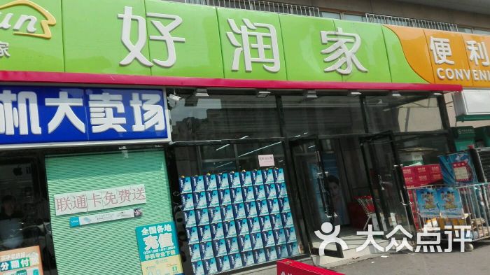 好润家超市(欧美小镇店)图片 第2张