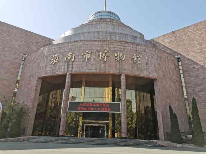 淮南市博物馆-"我对于淮南市博物馆的记忆停留在很多.