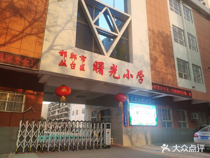 邯郸市丛台区曙光小学图片