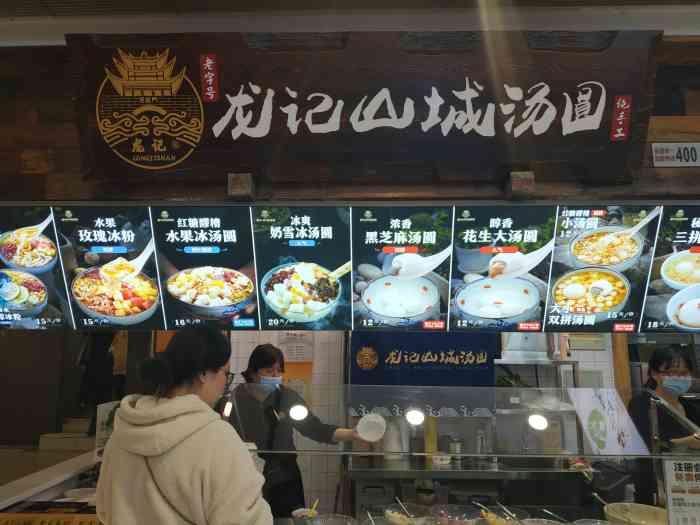 龙记山城汤圆(同曦假日百货店)