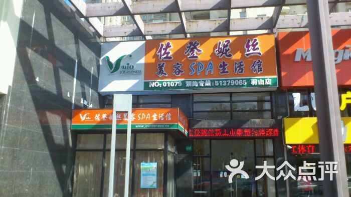 佐登妮丝美容spa生活馆(羽山店)门面图片 第1张