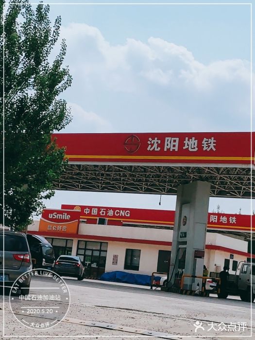 中国石油加油站-图片-沈阳养车/用车-大众点评网