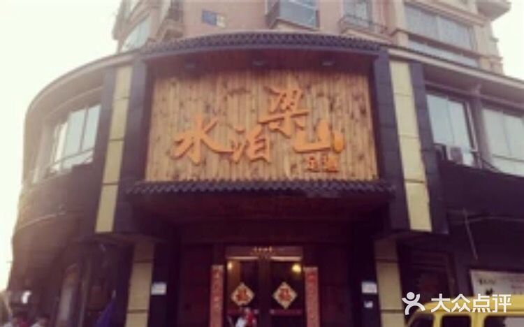 水泊梁山足浴(屠甸路店)图片