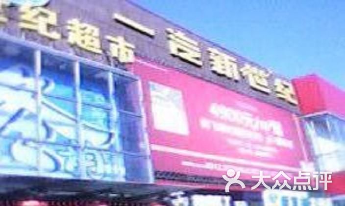 一汽新世纪仓储超市门面图片-北京综合商场-大众点评网