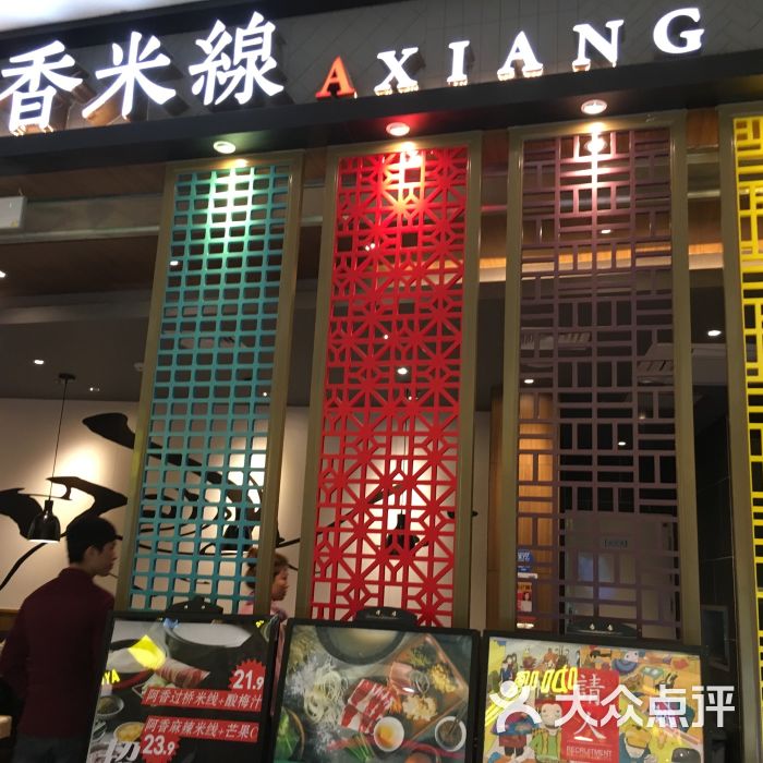 阿香米线(成都大悦城店)门面图片 - 第24张