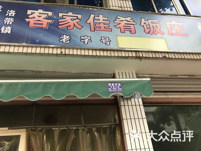 客家佳肴饭店图片 - 第7张
