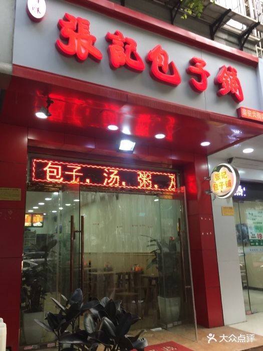 津味张记包子铺(荣安大街店)图片