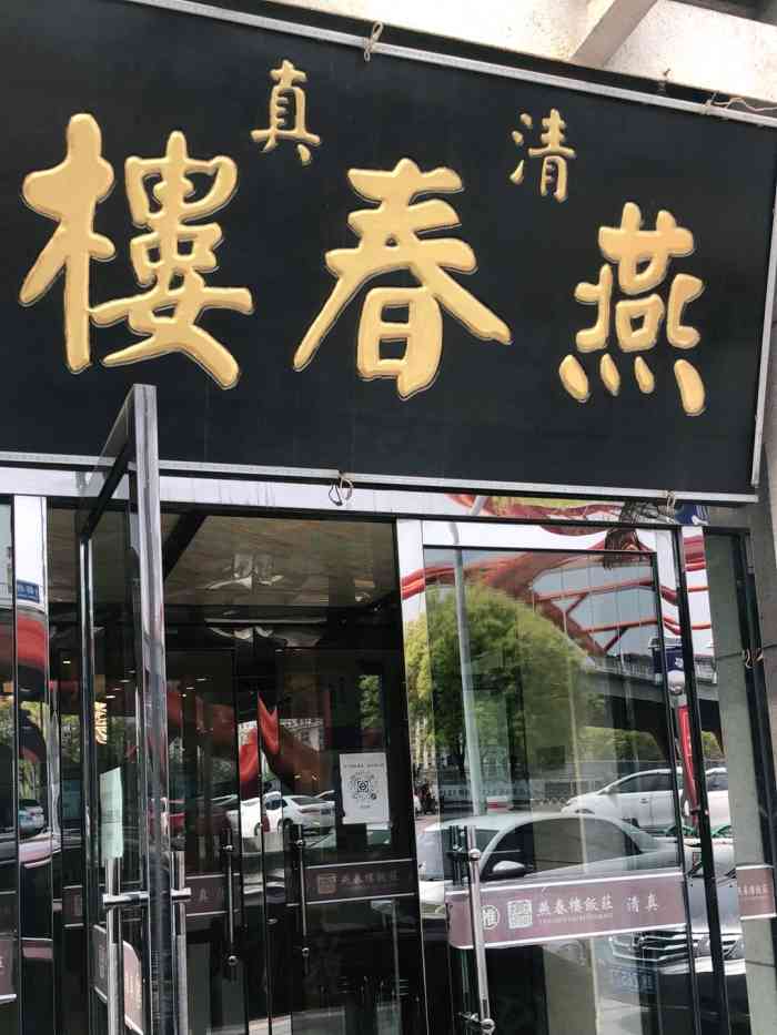 燕春楼饭庄(大胡同店)-"在旁边的金钢桥上拍天津之眼