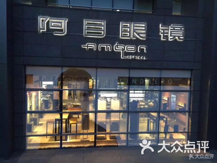 阿目眼镜(清华科技园店-图片-北京购物-大众点评网