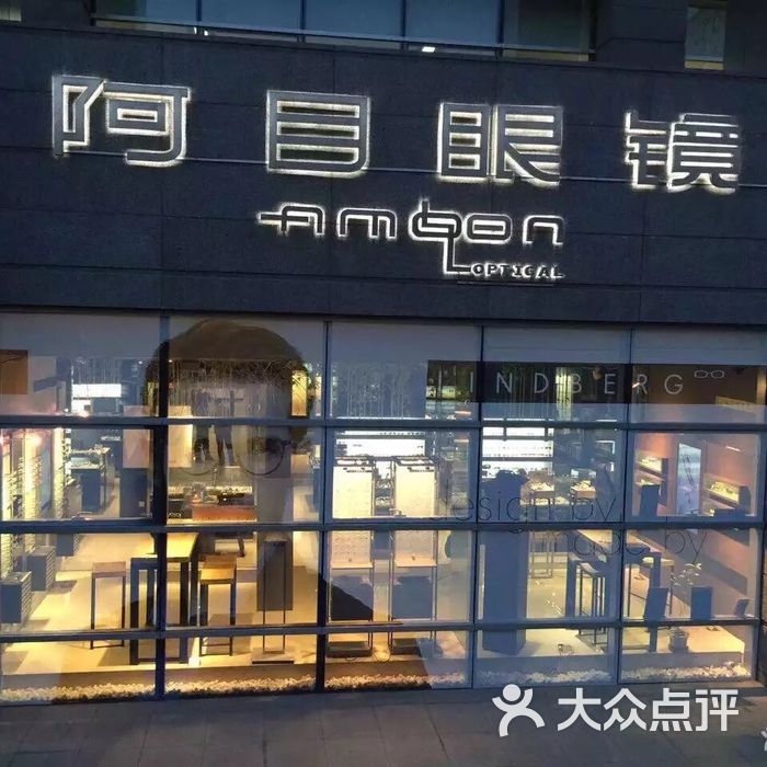 阿目眼镜图片-北京眼镜店-大众点评网