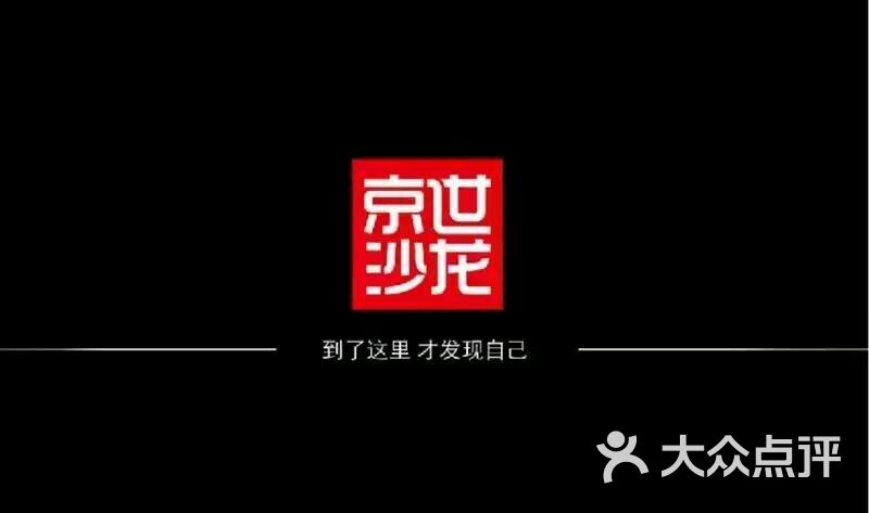 京世沙龙新闸店-nicky上传的图片