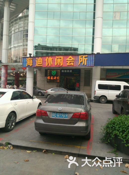 海迪沐足-图片-佛山休闲娱乐-大众点评网