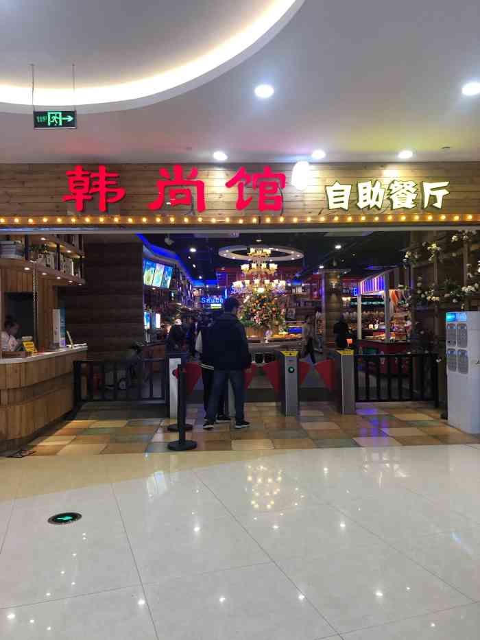 韩尚馆烤肉火锅自助餐厅(嘉乐城店"防城区嘉乐城里面三楼,去的时候