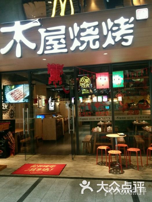 木屋烧烤(宝山大华店-图片-上海美食-大众点评网