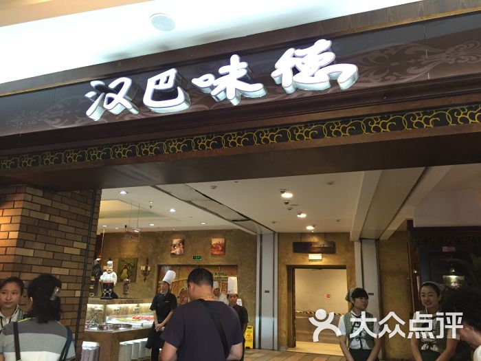 汉巴味德(沈阳大悦城店)图片 - 第3695张