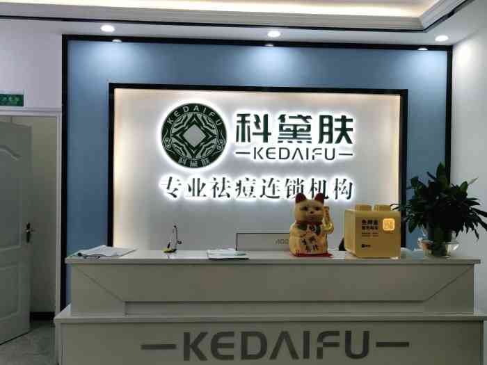 科黛肤专业祛痘连锁机构(天心店)-"性价比高 仪器设
