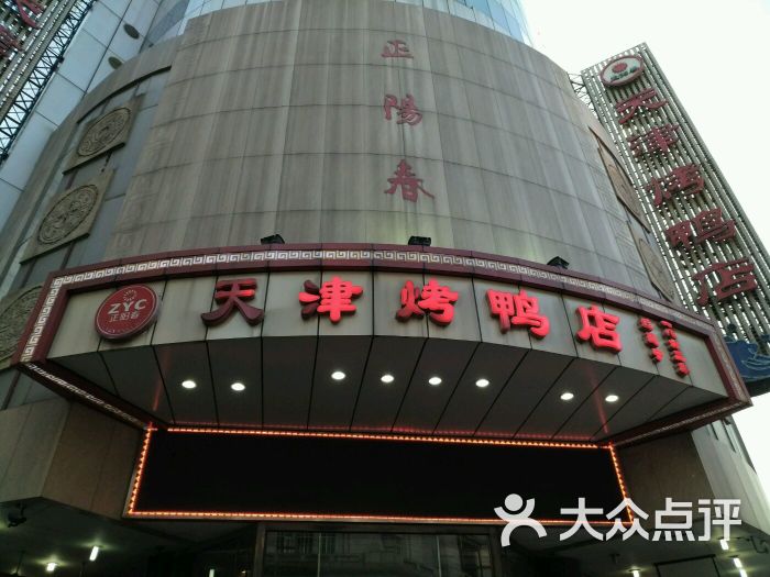 天津烤鸭店正阳春图片 第1张