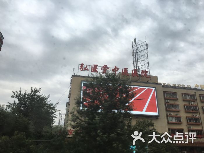 弘医堂医院 大众点评