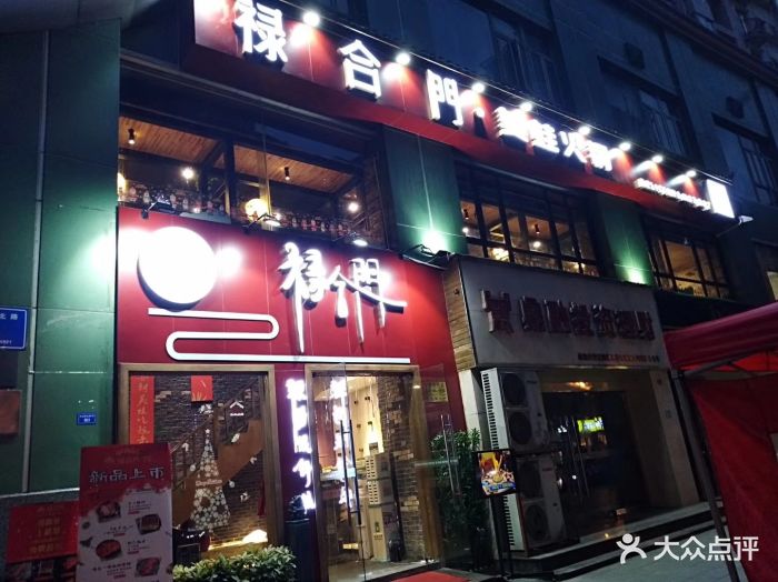 禄合门美蛙火锅(太古里店)图片