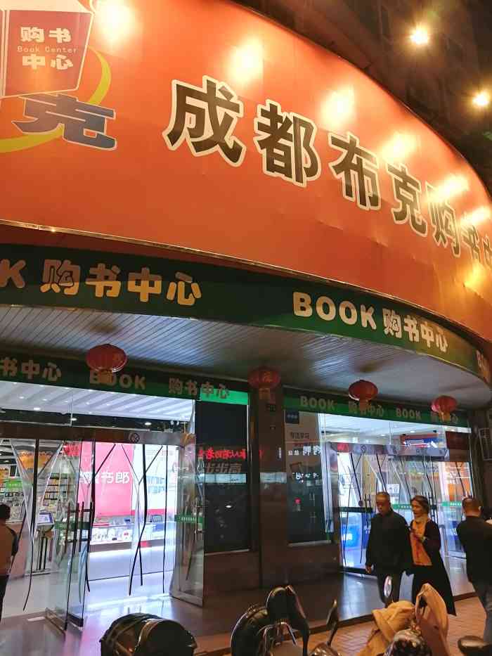 布克购书中心(龙舟店"位于龙舟路的这家书城是一家连锁书店,西门.