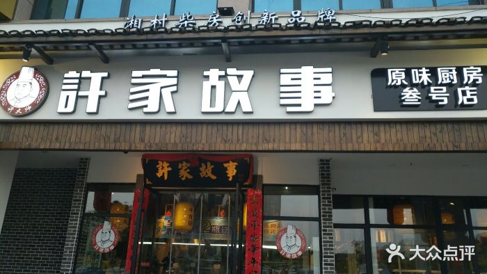 许家故事(叁号店)图片 - 第28张