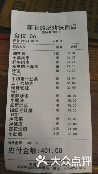 菲菲的烧烤店(铁西店)账单图片 - 第7张