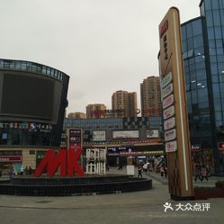 【mk购物中心】电话,地址,价格,营业时间(图 大足区购物 大众