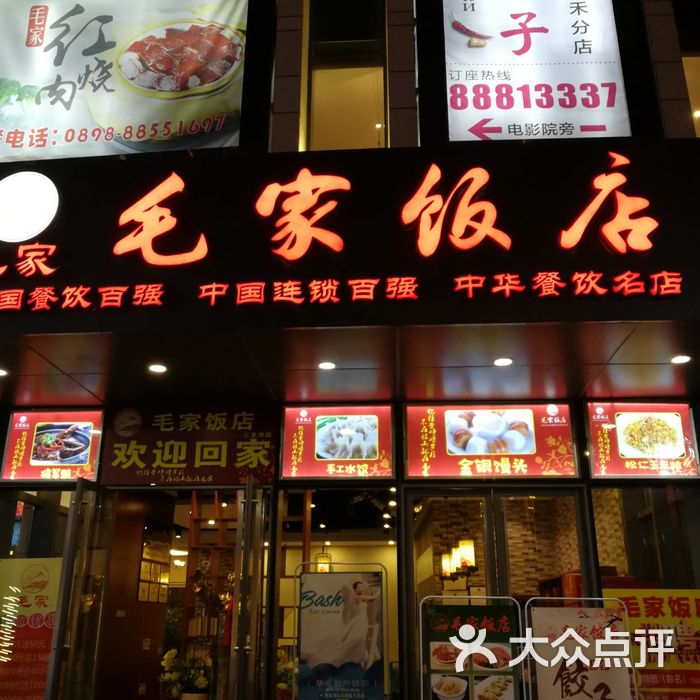 毛家饭店