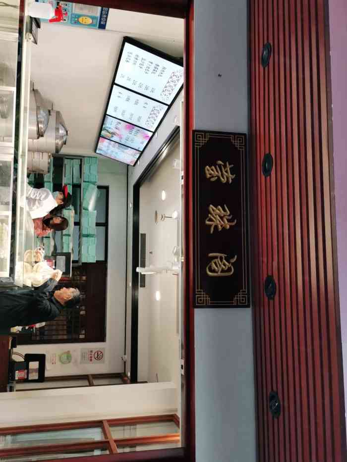 莹珠阁"虹口区鲁迅公园内有一个包子铺,每次走过路-大众点评移动版