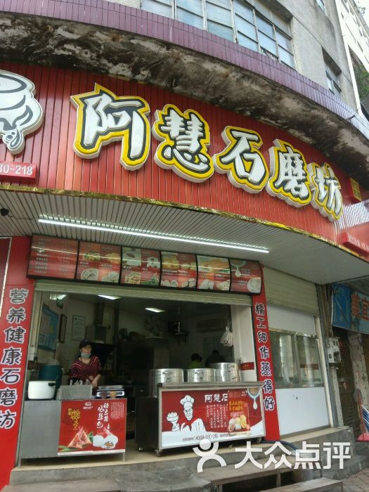 阿慧石磨坊(东江沙店)图片 - 第7张