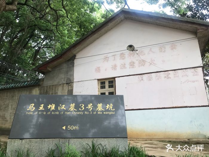 马王堆汉墓遗址图片 第142张