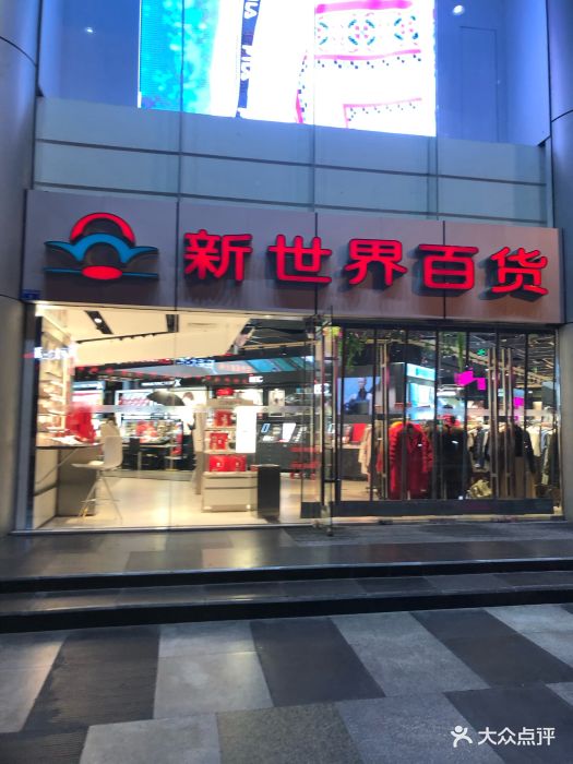 新世界百货(东大街店)-图片-成都购物-大众点评网