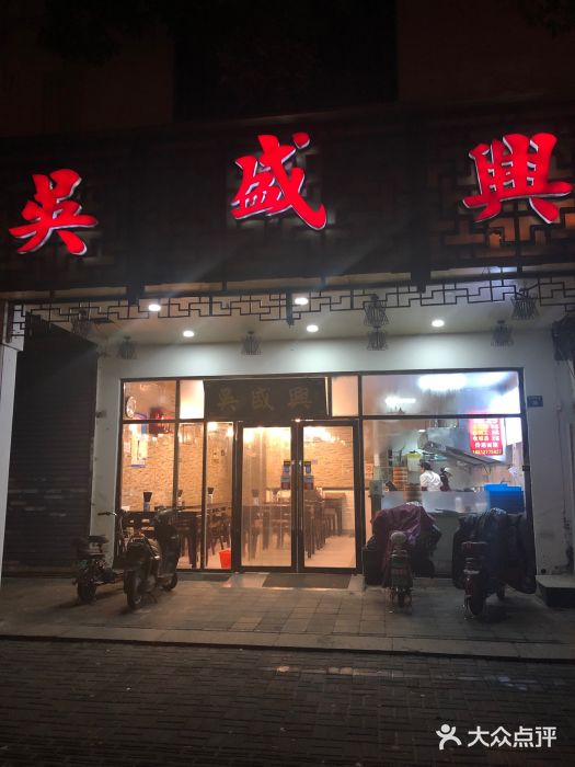 吴盛兴绉纱汤包馆(平桥直街店)图片