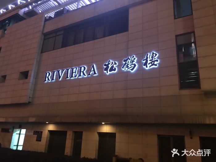 riviera 松鹤楼(外滩店)--环境图片-上海美食-大众点评网