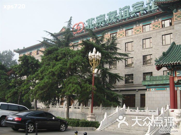 北京友谊宾馆图片-北京四星级酒店-大众点评网