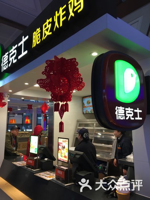 德克士(火车站店)图片 - 第314张
