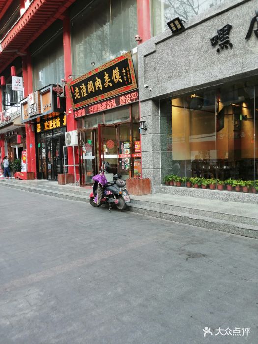 老潼关肉夹馍(北平街店-图片-咸阳美食-大众点评网