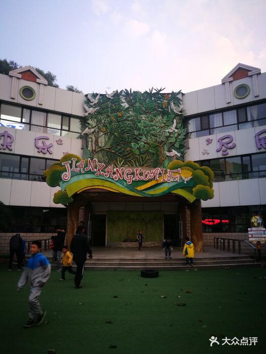 康乐幼儿园图片 - 第4张