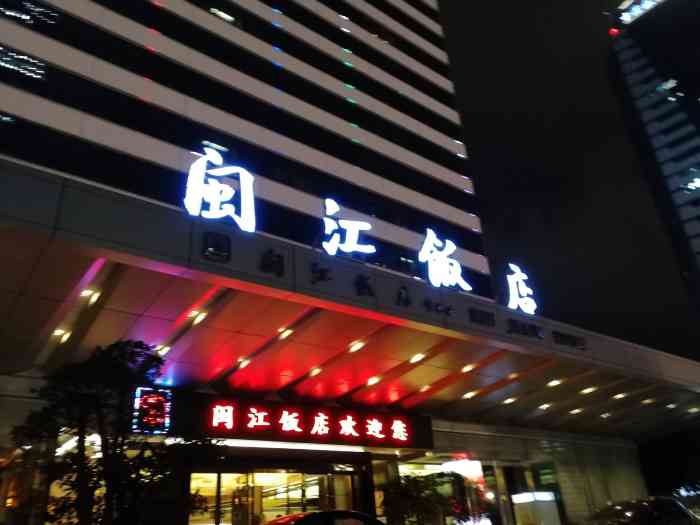 福建闽江饭店-停车场-"闽江饭店停车场位于福州市鼓楼