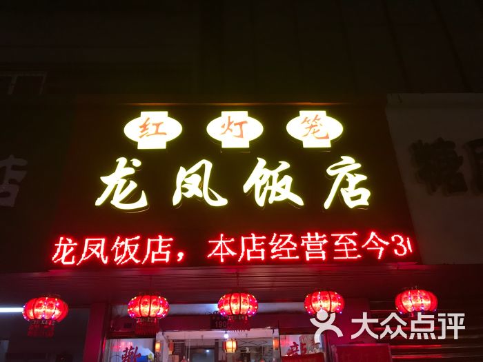 红灯笼龙凤饭店图片 - 第1张