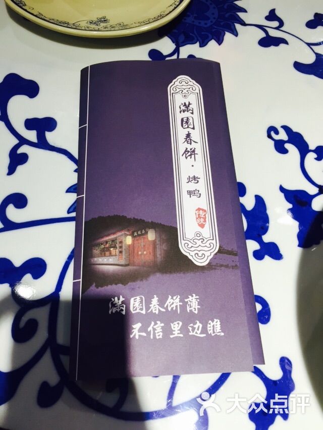 满园春饼·烤鸭(邯郸新世纪店)-图片-邯郸美食
